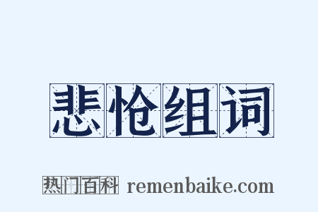 悲怆组词是什么意思的图片